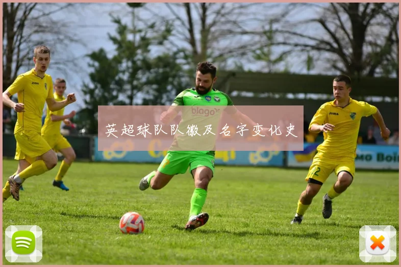 英超球队队徽及名字变化史