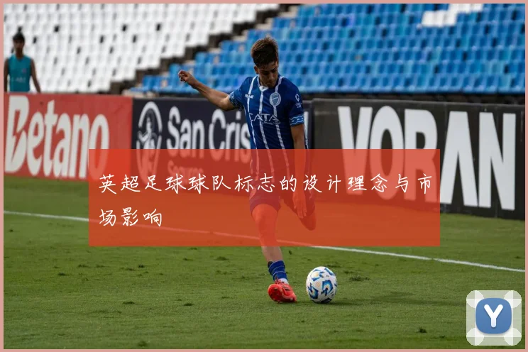 英超足球球队标志的设计理念与市场影响