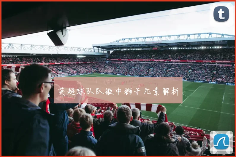 英超球队队徽中狮子元素解析