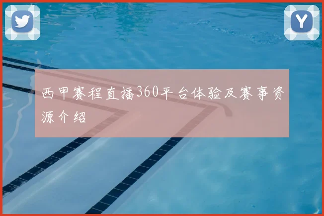 西甲赛程直播360平台体验及赛事资源介绍