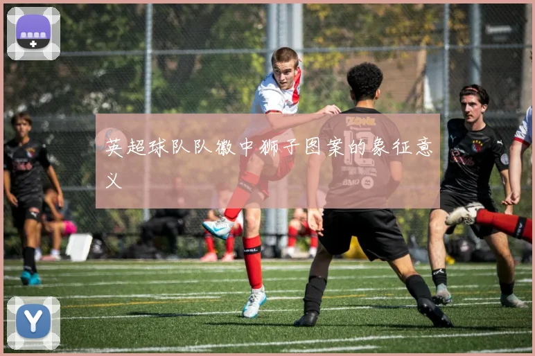 英超球队队徽中狮子图案的象征意义