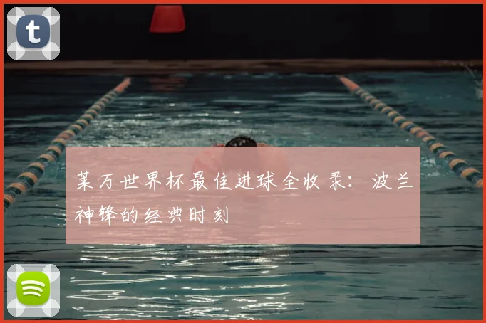 莱万世界杯最佳进球全收录:波兰神锋的经典时刻