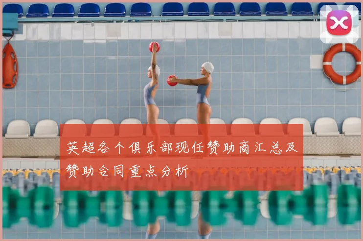 英超各个俱乐部现任赞助商汇总及赞助合同重点分析