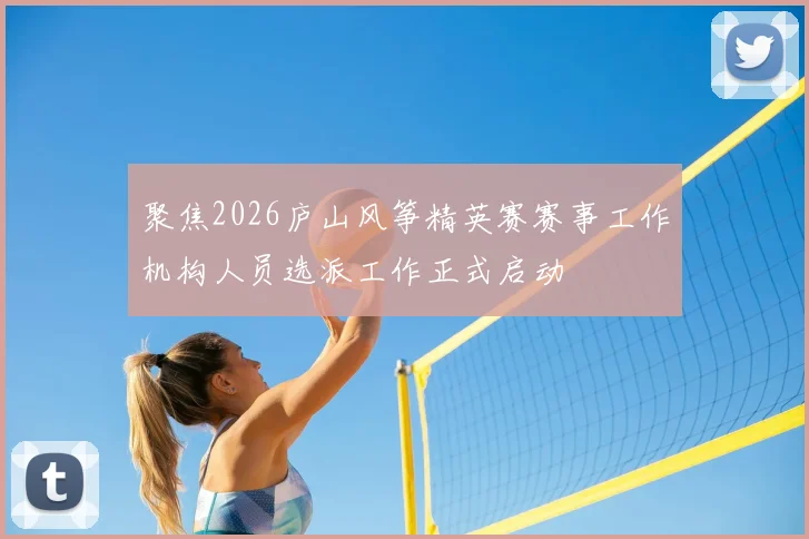 聚焦2026庐山风筝精英赛赛事工作机构人员选派工作正式启动