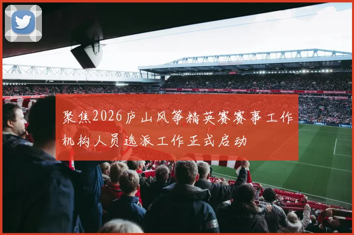 聚焦2026庐山风筝精英赛赛事工作机构人员选派工作正式启动