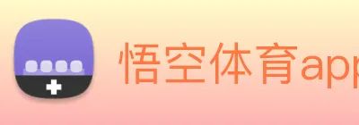 悟空体育app logo